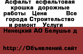 Асфальт, асфальтовая крошка, дорожные работы › Цена ­ 130 - Все города Строительство и ремонт » Услуги   . Ненецкий АО,Белушье д.